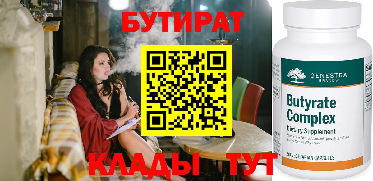 Бутират BDO 33%  Вход с VPN  Луховицы 